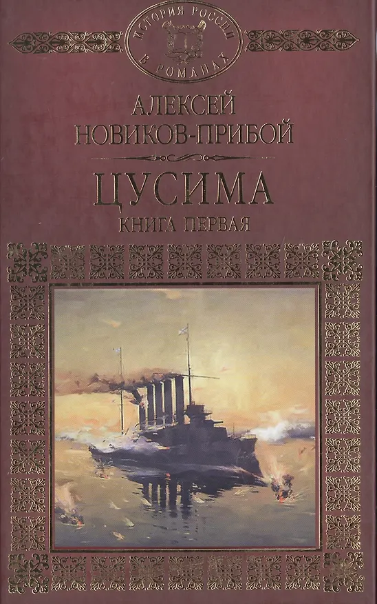Книга История России в романах, Том 061, А.Новиков-Прибой, Цусима книга 1 () — 1