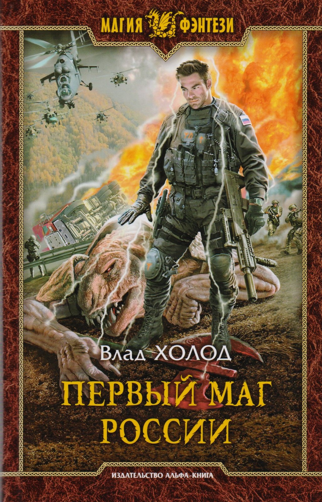 

Первый маг России: фантастический роман