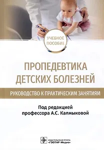 Пропедевтика детских болезней. Руководство к практическим занятиям: учебное пособие
