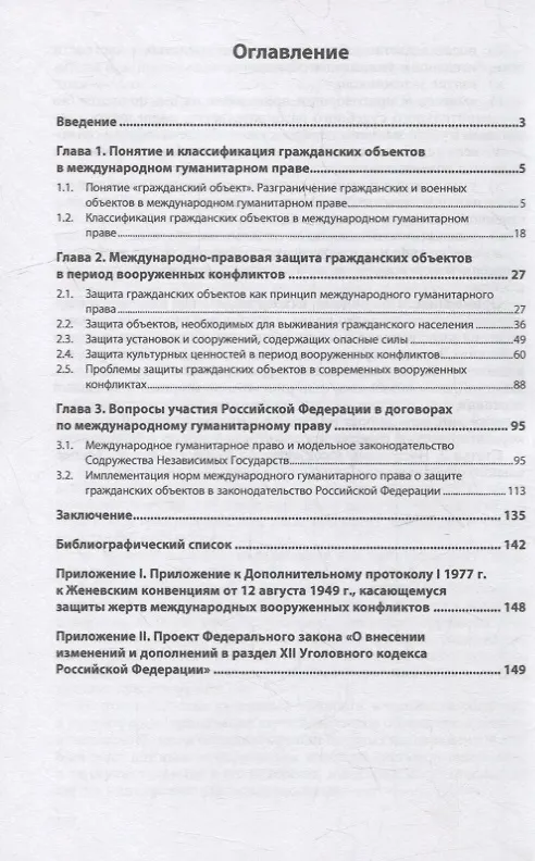 Книга Международно-правовые основы защиты гражданских объектов в период вооруженных конфликтов: монография (Юлия Пузырева) — 2