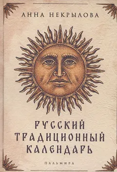 Русский традиционный календарь
