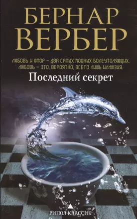 Последний секрет — 2366331 — 1