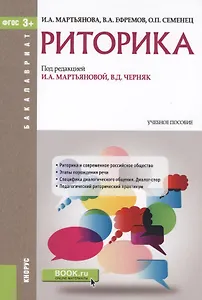 Риторика. Учебное пособие