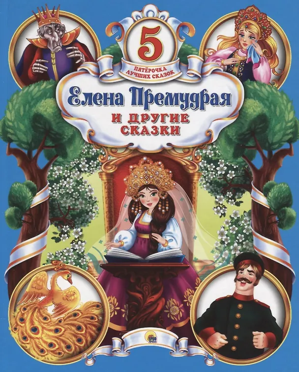 Книга Елена Премудрая и другие сказки () — 1