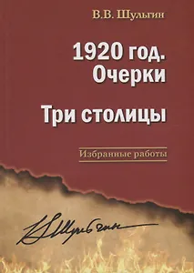 1920 год. Очерки. Три столицы.