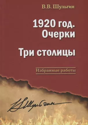 1920 год. Очерки. Три столицы. — 2671103 — 1