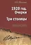 1920 год. Очерки. Три столицы. — 2671103 — 1