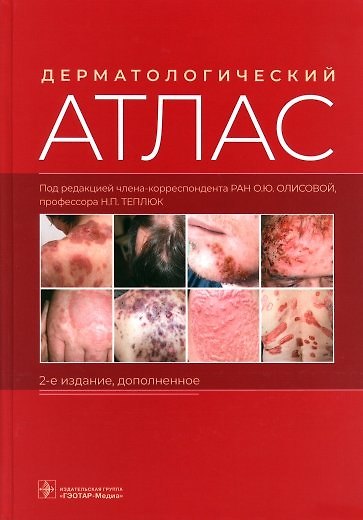 Книга Дерматологический атлас () — 1