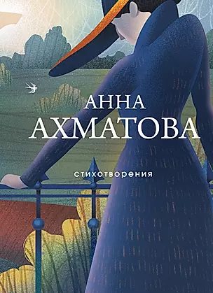 Анна Ахматова. Стихотворения — 3024541 — 1