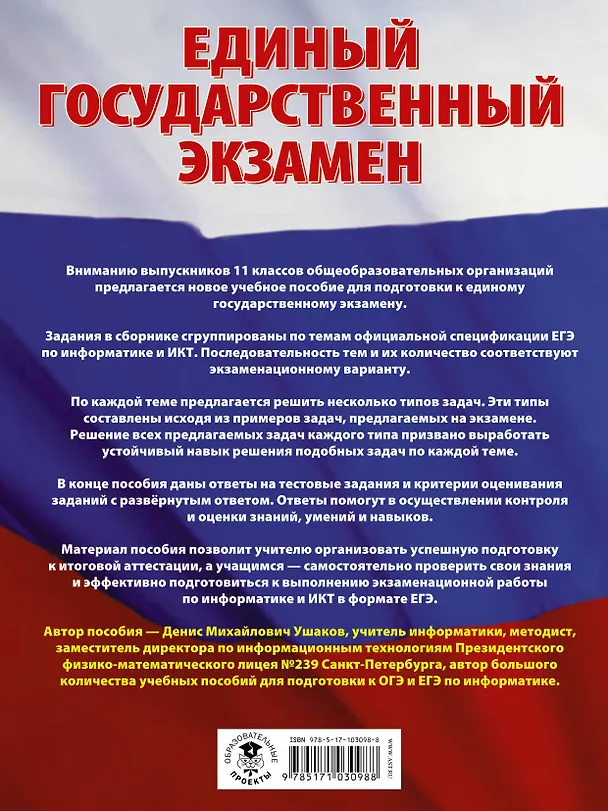 Книга ЕГЭ 2021! Информатика. Большой сборник тематических заданий для подготовки к единому государственному экзамену (Денис Ушаков) — 2