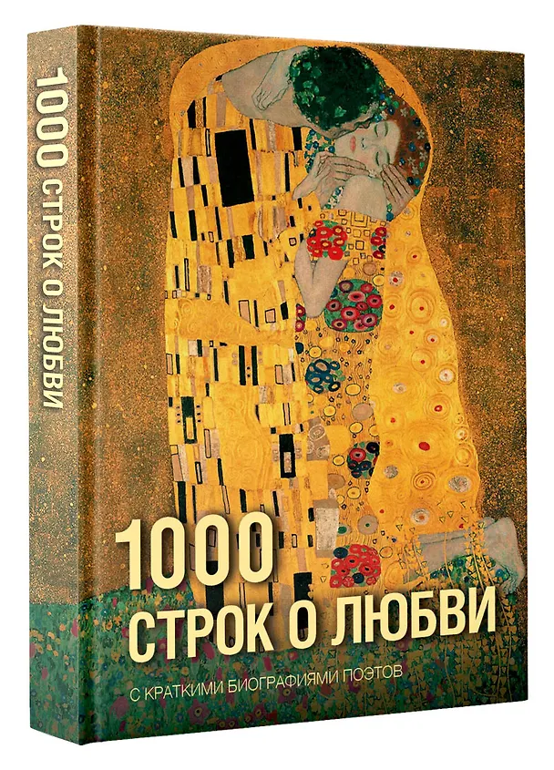 Книга 1000 строк о любви (Анна Ахматова, Марина Цветаева, Александр Блок) — 5