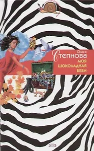 Моя шоколадная беби