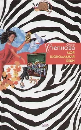 Книга Моя шоколадная беби (Ольга Степнова)