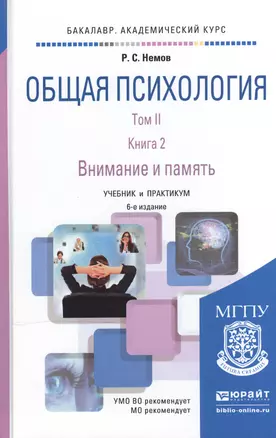 Общая психология в 3Х тт. Том II в 4 книгах. Книга 2. Внимание и память 6-е изд., пер. и доп. Учебни — 2507651 — 1