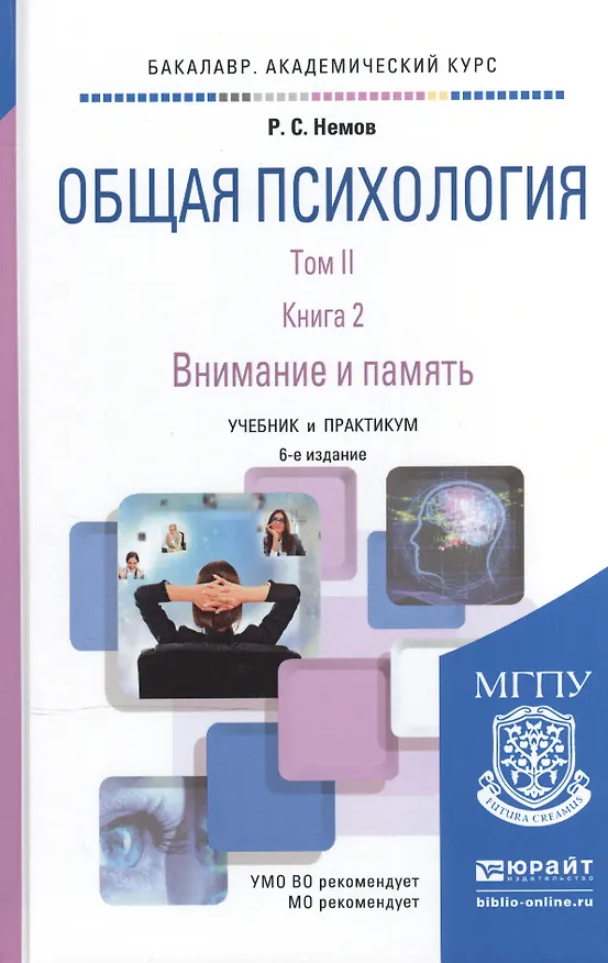 Книга Общая психология в 3Х тт. Том II в 4 книгах. Книга 2. Внимание и память 6-е изд., пер. и доп. Учебни (Роберт Немов) — 1