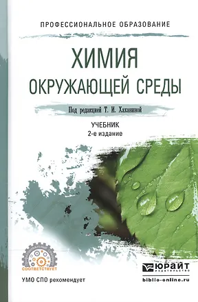 Книга Химия окружающей среды Учебник для СПО (2 изд) (ПО) Хаханина ()
