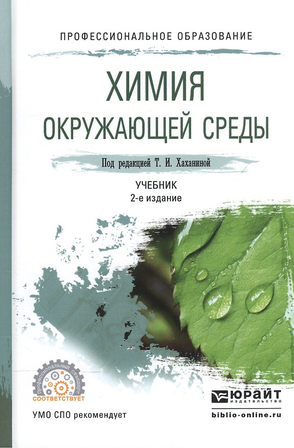 Книга Химия окружающей среды Учебник для СПО (2 изд) (ПО) Хаханина () — 1