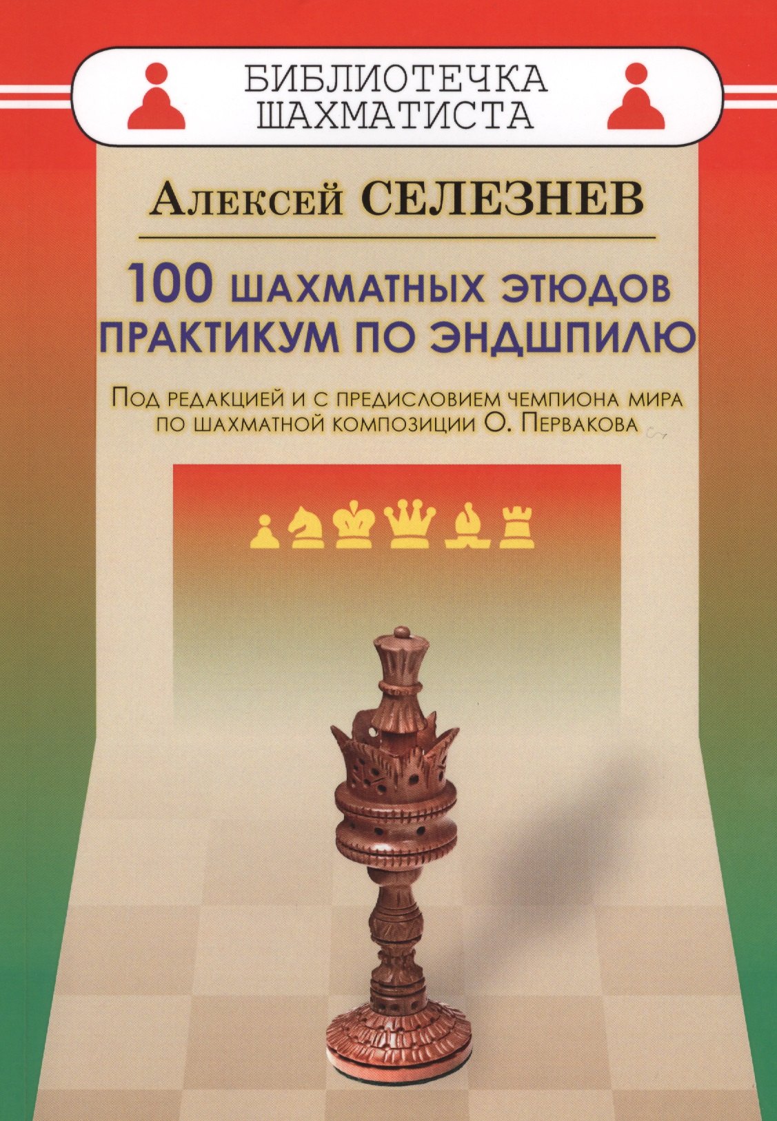 

100 шахматных этюдов. Практикум по эндшпилю