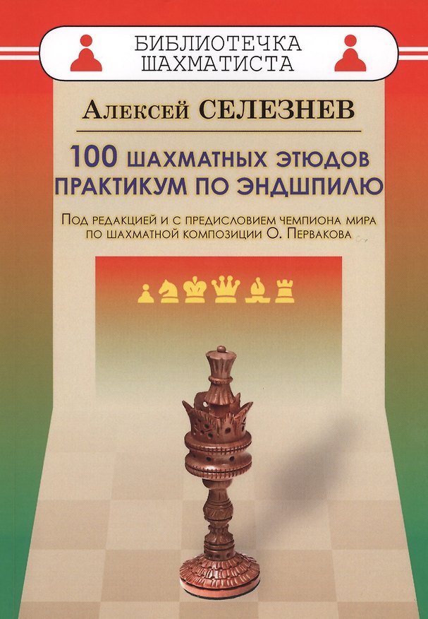 Книга 100 шахматных этюдов. Практикум по эндшпилю (Алексей Селезнев) — 1