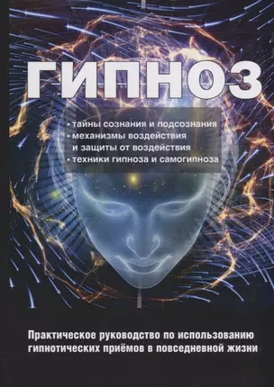 Гипноз. Практическое руководство по использованию гипнотических приемов в повседневной жизни — 2627193 — 1