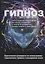 Гипноз. Практическое руководство по использованию гипнотических приемов в повседневной жизни — 2627193 — 1