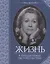 Жизнь в предлагаемых обстоятельствах — 2702408 — 1