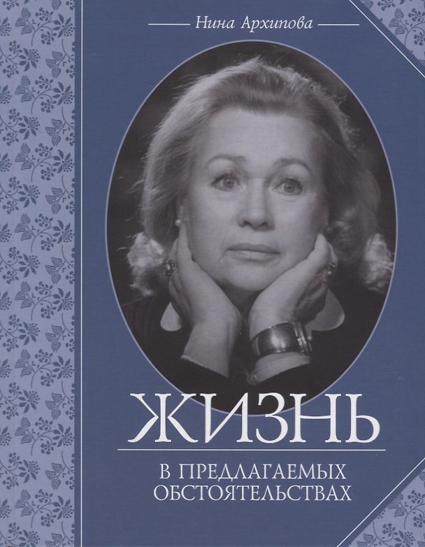 Книга Жизнь в предлагаемых обстоятельствах (Нина Архипова) — 1