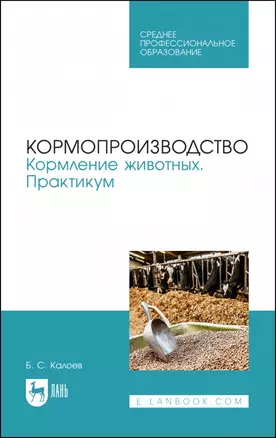 Кормопроизводство. Кормление животных. Практикум. Учебное пособие для СПО — 2952333 — 1