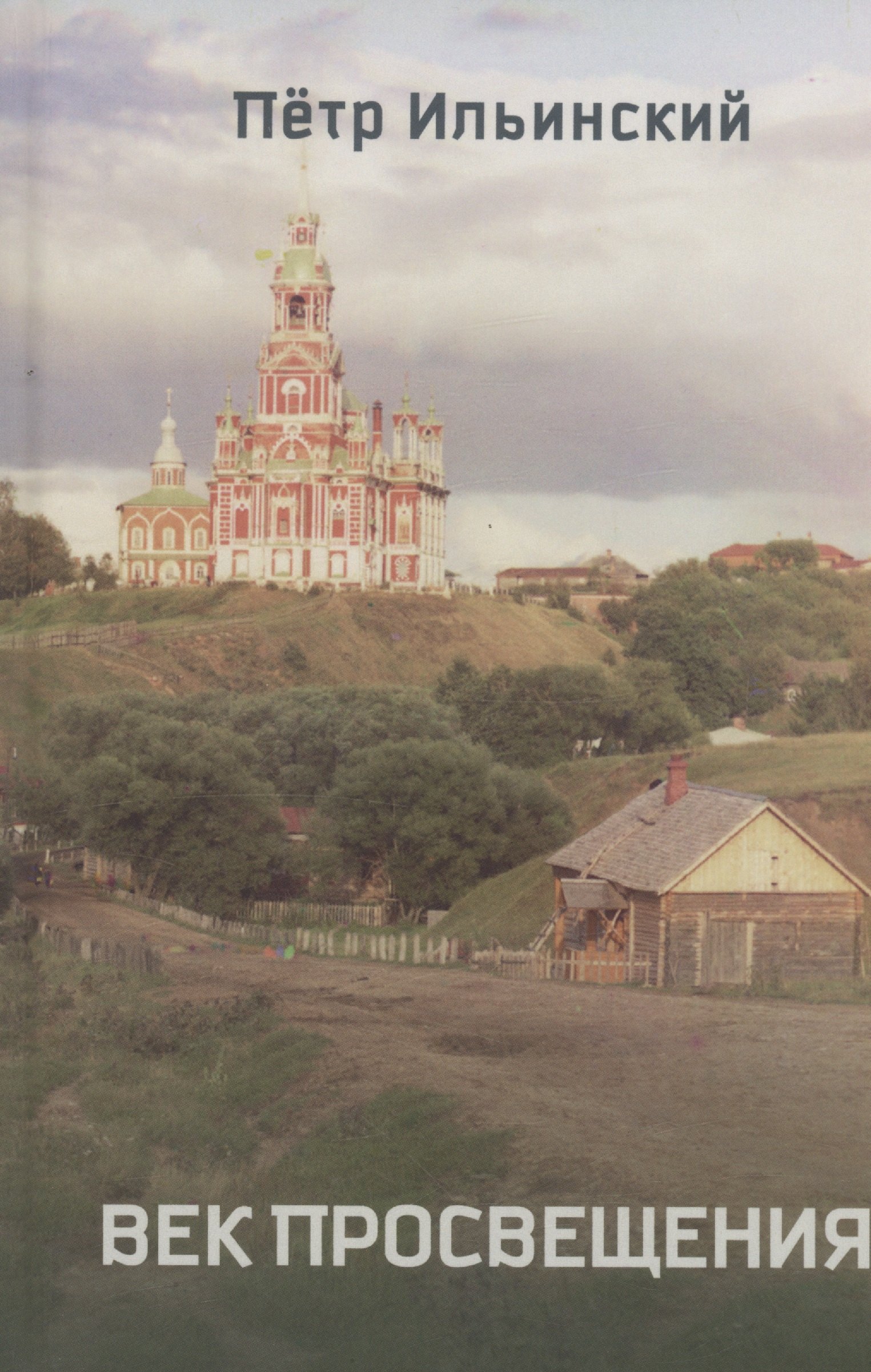 

Век просвещения