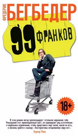 99 франков — 2839768 — 1