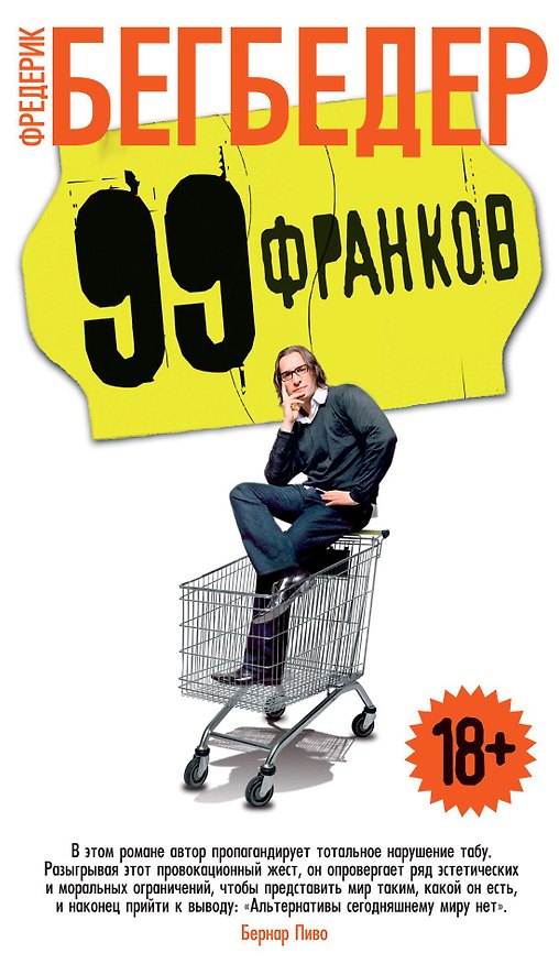 Книга 99 франков (Фредерик Бегбедер) — 1