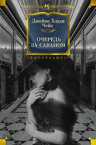 Очередь за саваном