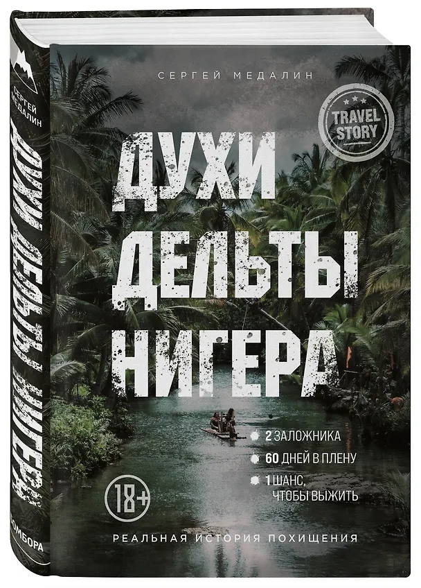 Книга Духи дельты Нигера. Реальная история похищения (Сергей Медалин) — 4