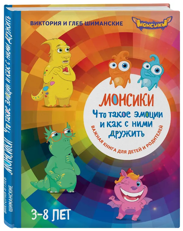 Книга Монсики. Что такое эмоции и как с ними дружить. Важная книга 1для занятий с детьми (Глеб Шиманский, Виктория Шиманская) — 4