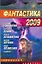 Фантастика 2009: Выпуск 2. Змеи Хроноса : [сб.]. — 2209292 — 1