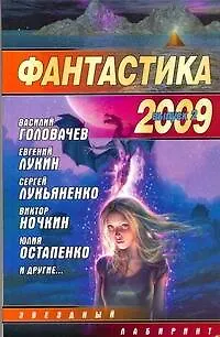 Книга Фантастика 2009: Выпуск 2. Змеи Хроноса : [сб.]. () — 1