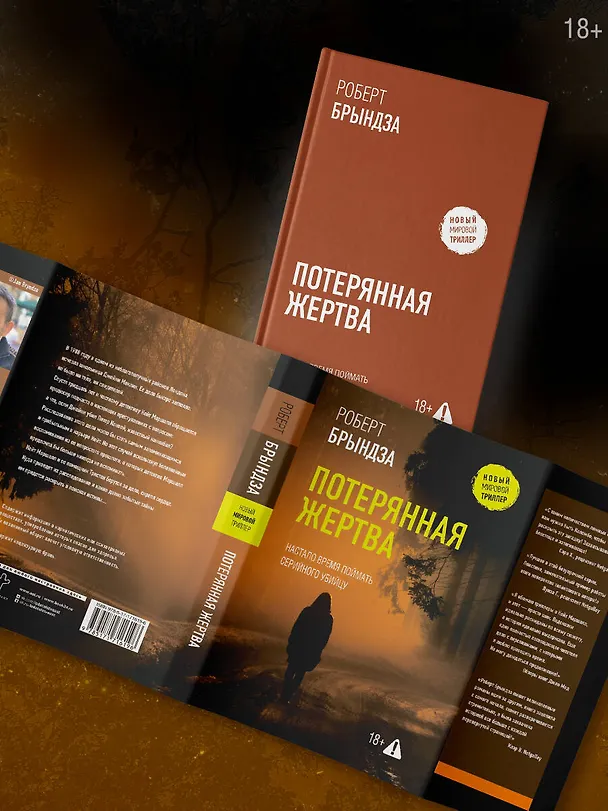 Книга Потерянная жертва (Роберт Брындза) — 6