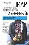 Пиар "белый" и "черный": Технология скрытого управления людьми