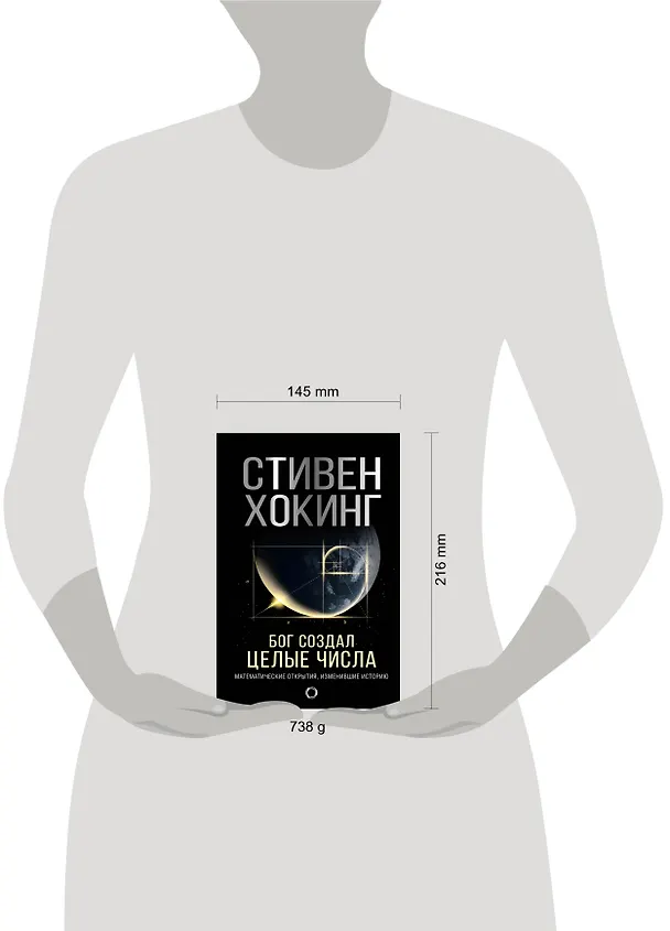 Книга Бог создал целые числа. Математические открытия, изменившие историю (Стивен Хокинг) — 4