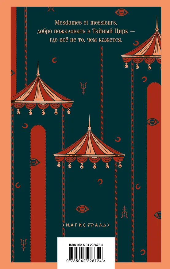 Книга Дамы тайного цирка (Констанс Сэйерс) — 2