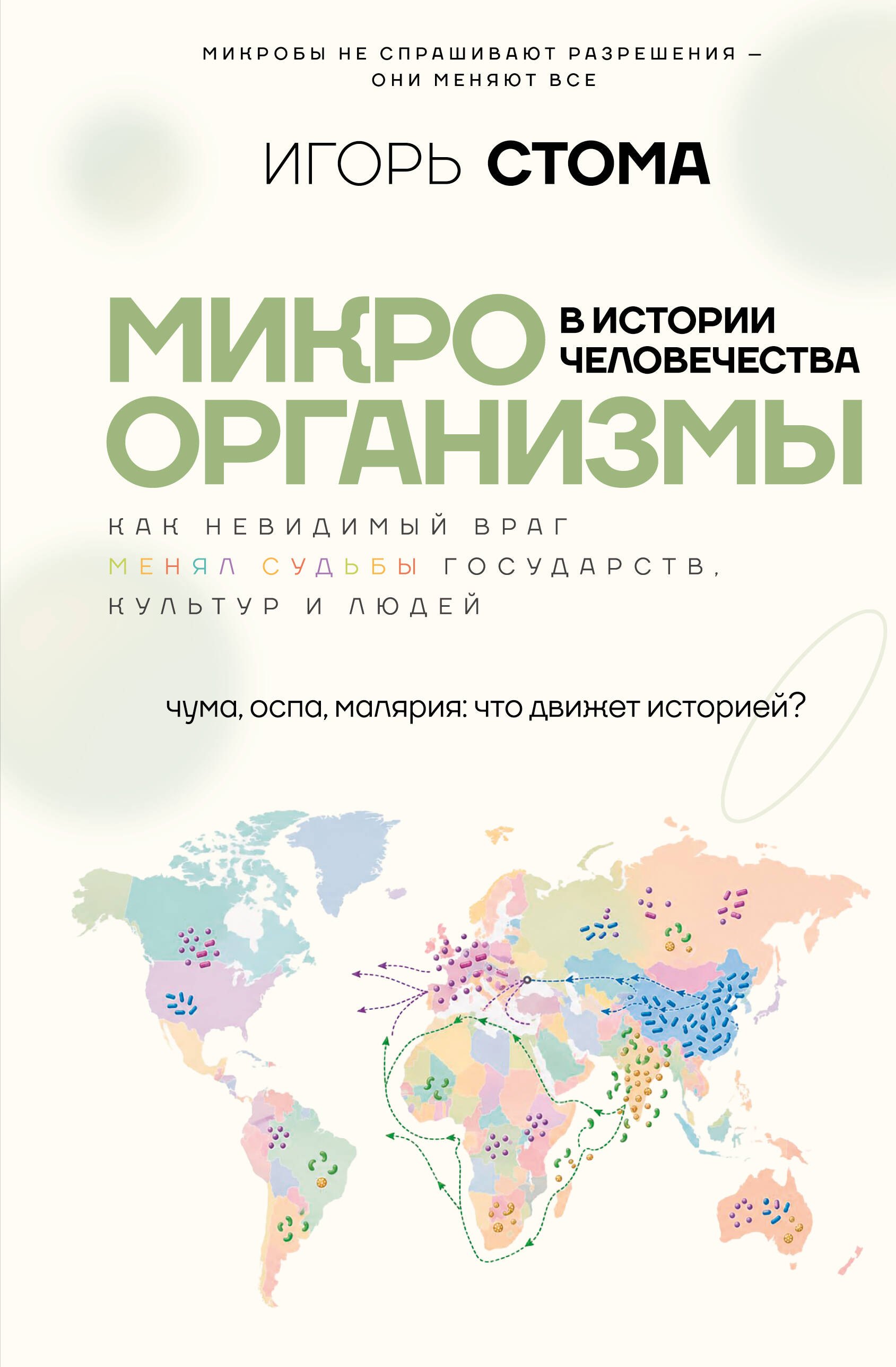 Игорь Олегович Стома Микроорганизмы в истории человечества