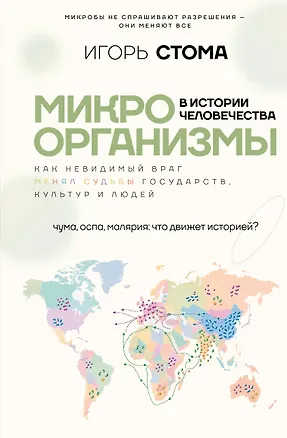 Книга Микроорганизмы в истории человечества (Игорь Стома)
