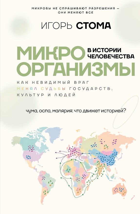 Книга Микроорганизмы в истории человечества (Игорь Стома) — 1