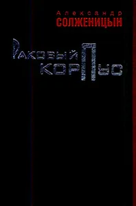Раковый корпус: повесть / Солженицын А. (Клуб 36,6)