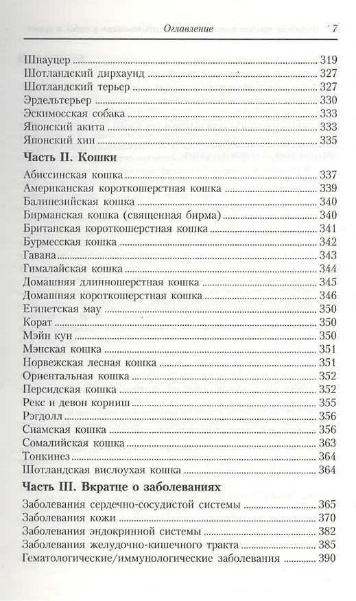 Книга Породная предрасположенность к заболеваниям у кошек и собак (Алекс Гоф) — 6