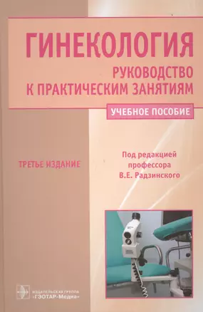 Гинекология. Руководство к практическим занятиям: уч. пос. 3-е изд. перераб. и доп. — 2512833 — 1