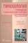 Гинекология. Руководство к практическим занятиям: уч. пос. 3-е изд. перераб. и доп. — 2512833 — 1