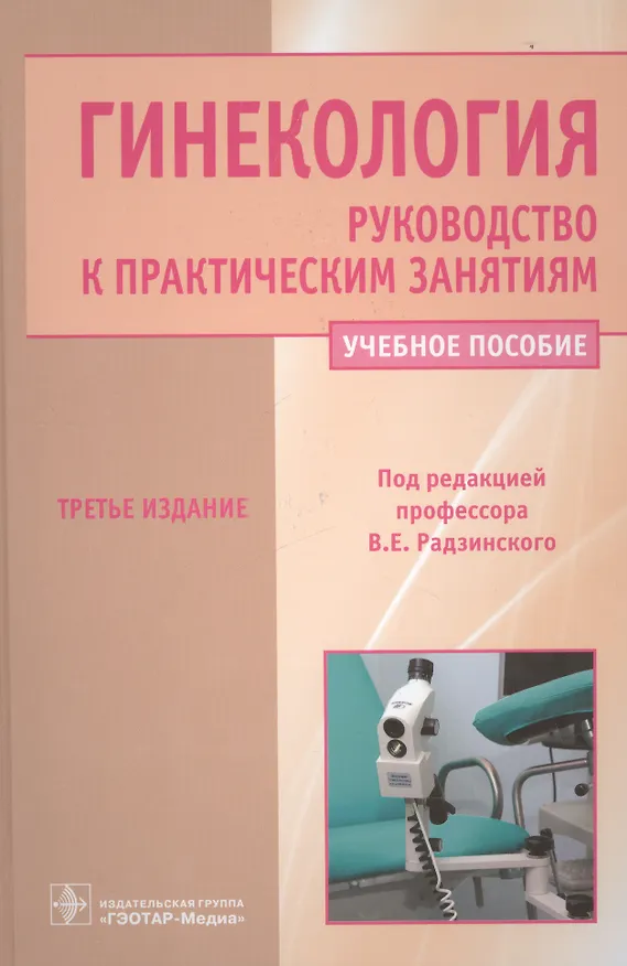 Книга Гинекология. Руководство к практическим занятиям: уч. пос. 3-е изд. перераб. и доп. (Виктор Радзинский) — 1