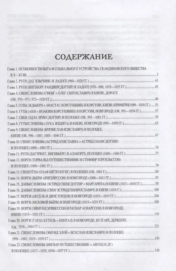 Книга Все норманны в Восточной Европе в Xl веке. Между Скандинавией и Гардарикой (Сергей Голубев) — 6