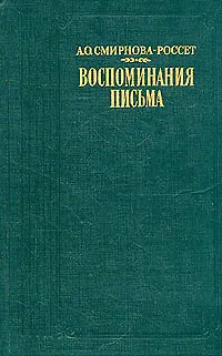 Книга А. О. Смирнова-Россет. Воспоминания. Письма (Александра Смирнова-Россет)